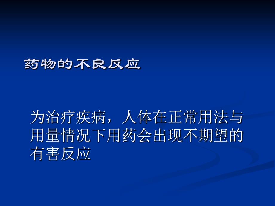 抗感染药物的不良反应2_第2页