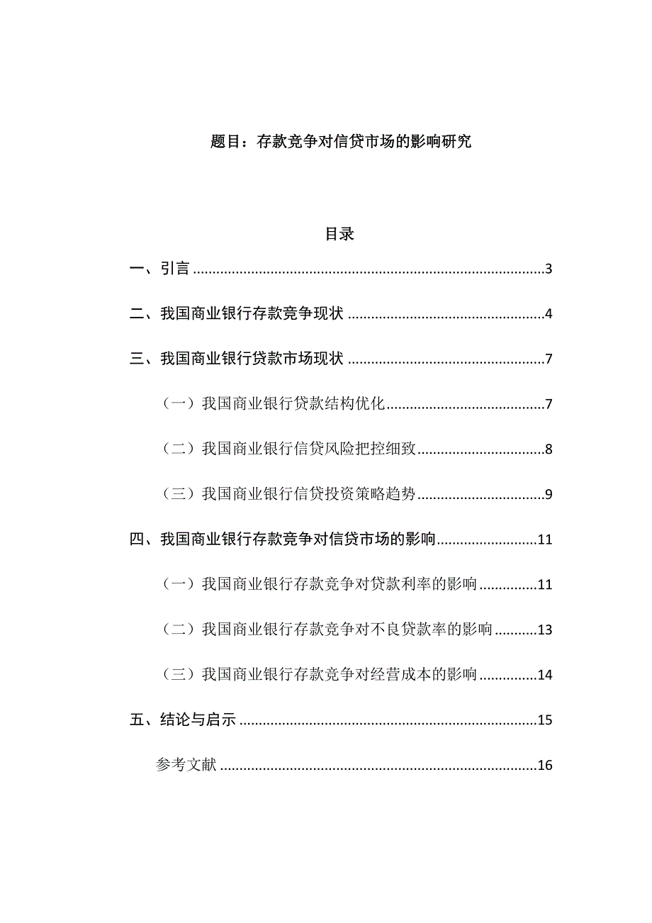 金融学专业 存款竞争对信贷市场的影响研究分析_第1页