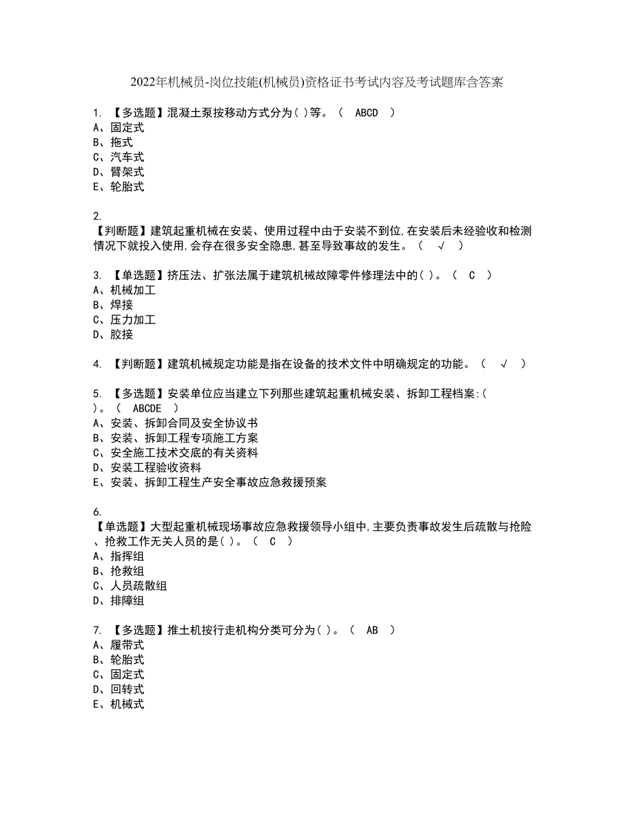 2022年机械员-岗位技能(机械员)资格证书考试内容及考试题库含答案套卷系列18_第1页