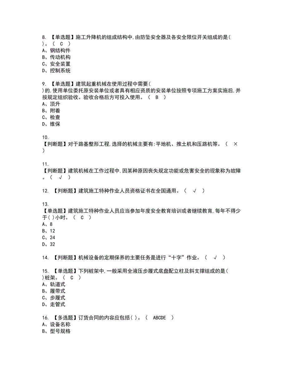 2022年机械员-岗位技能(机械员)资格证书考试内容及考试题库含答案套卷系列18_第2页