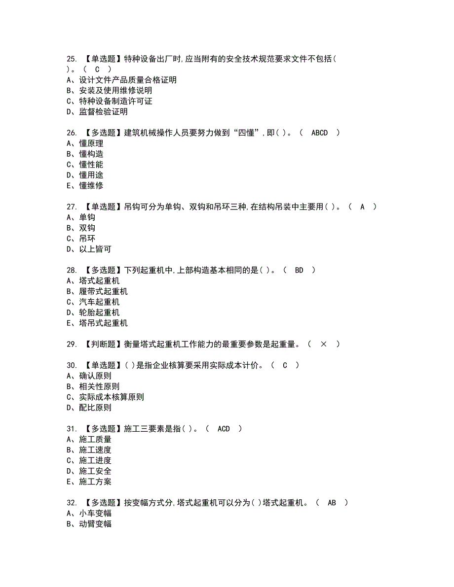 2022年机械员-岗位技能(机械员)资格证书考试内容及考试题库含答案套卷系列18_第4页