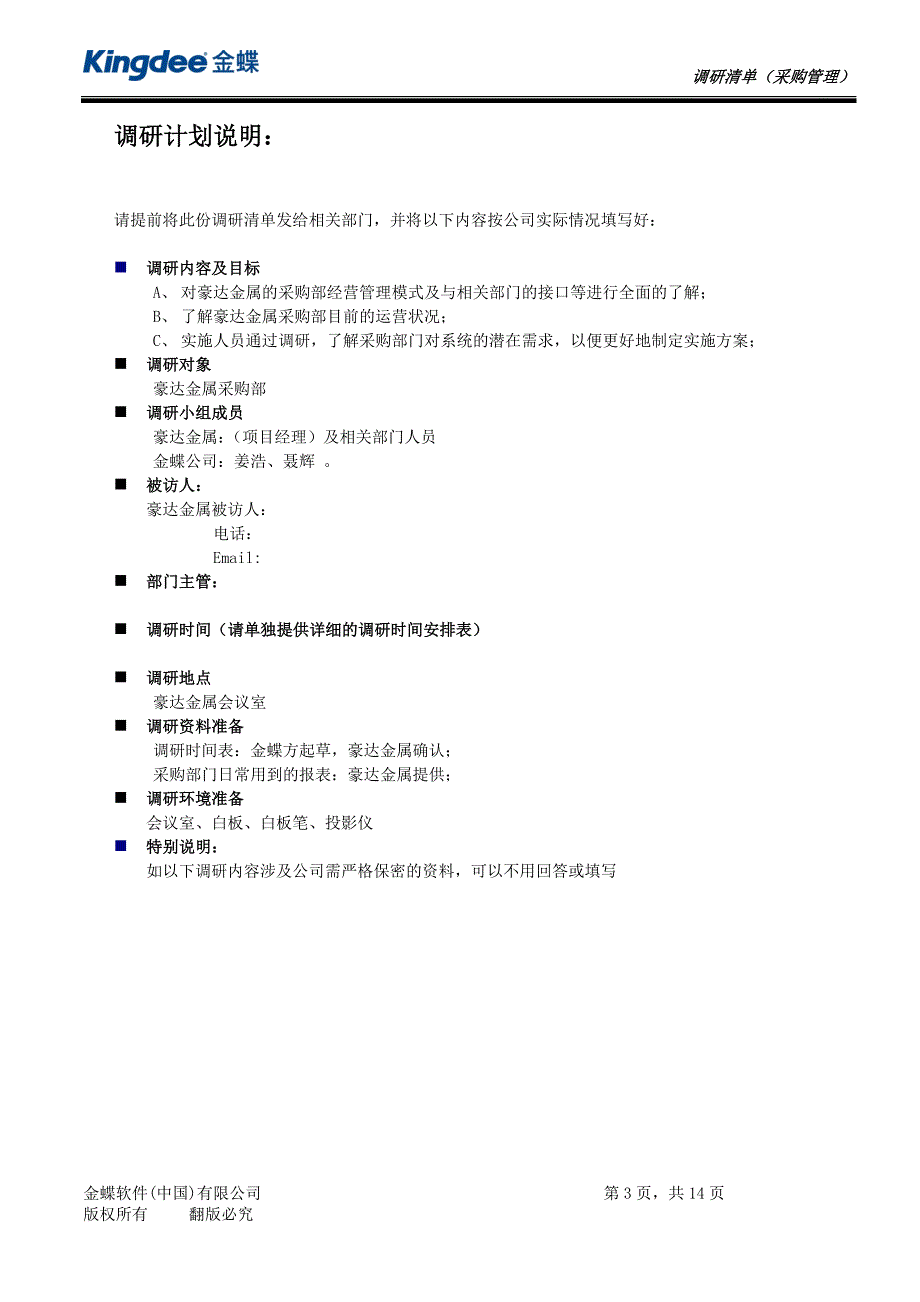 豪达金属K3项目—调研清单(采购管理)_第3页