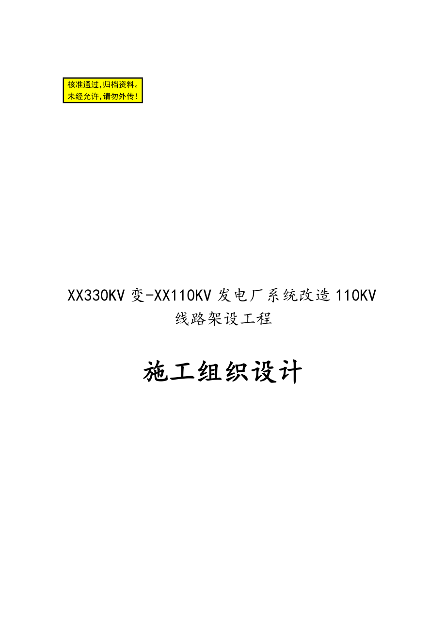 XX330KV变-XX110KV发电厂系统改造110KV线路架设工程施工组织设计_第1页