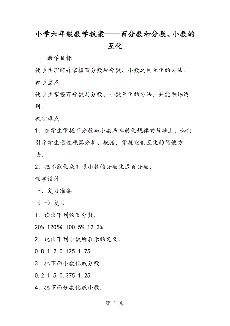 2023年小学六年级数学教案百分数和分数小数的互化.doc_第1页