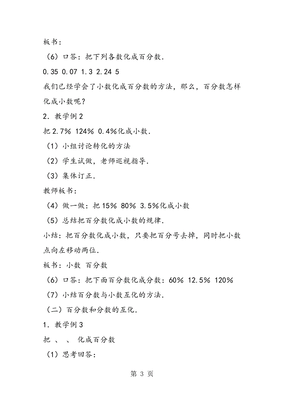 2023年小学六年级数学教案百分数和分数小数的互化.doc_第3页