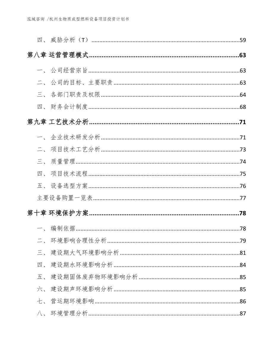 杭州生物质成型燃料设备项目投资计划书（范文模板）_第4页