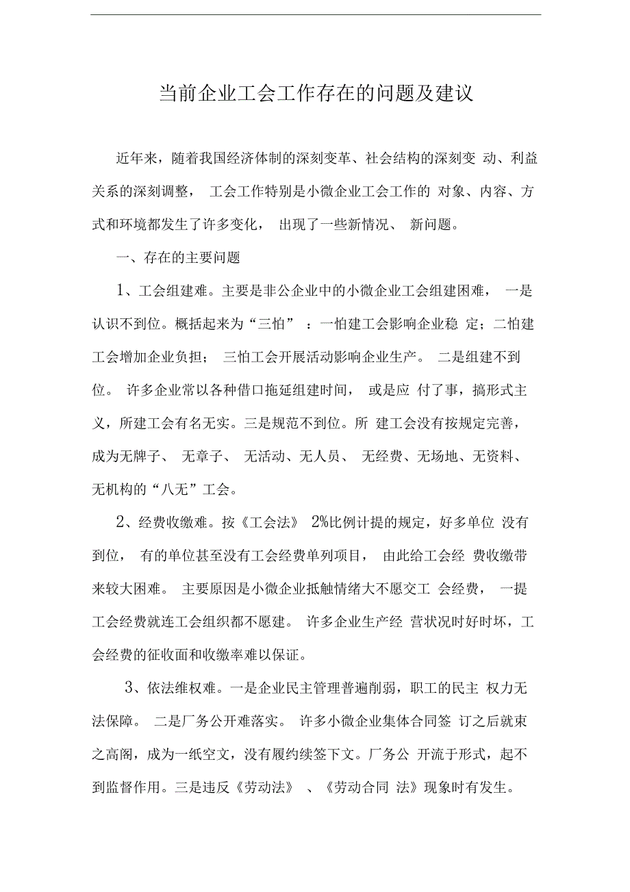 当前企业工会工作存在的问题及建议_第1页