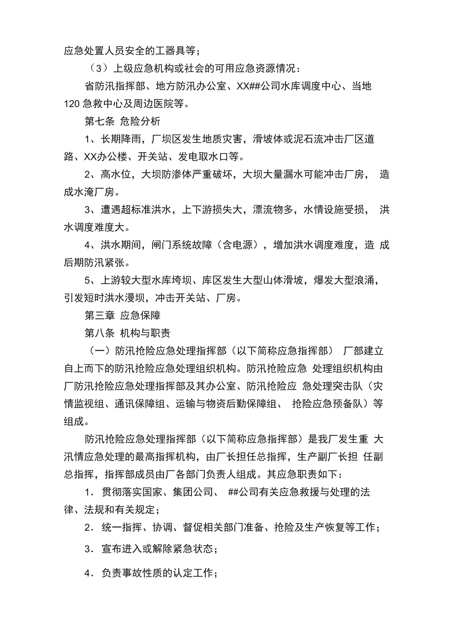 小水库防汛抢险应急预案_第4页