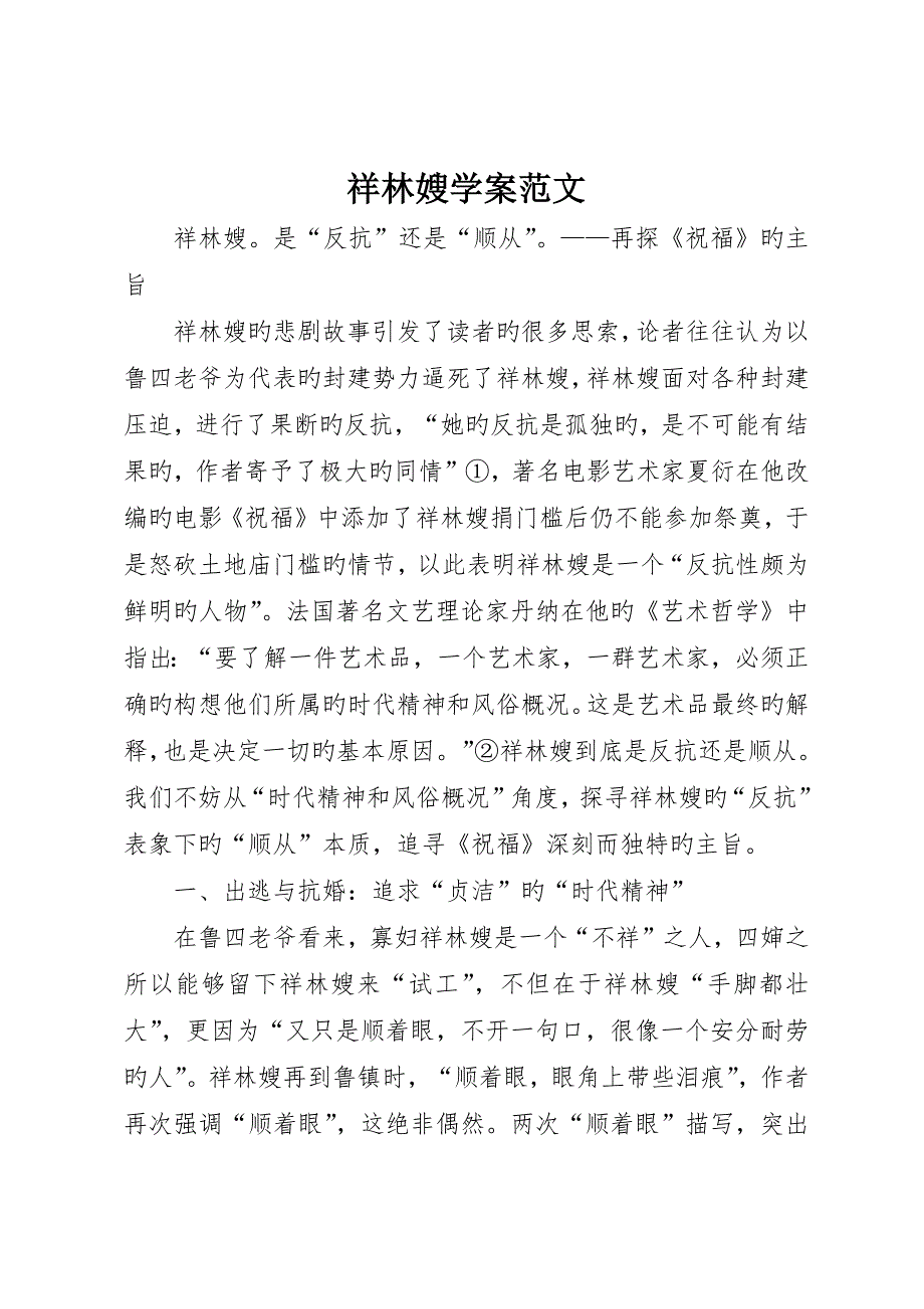 祥林嫂学案范文_第1页