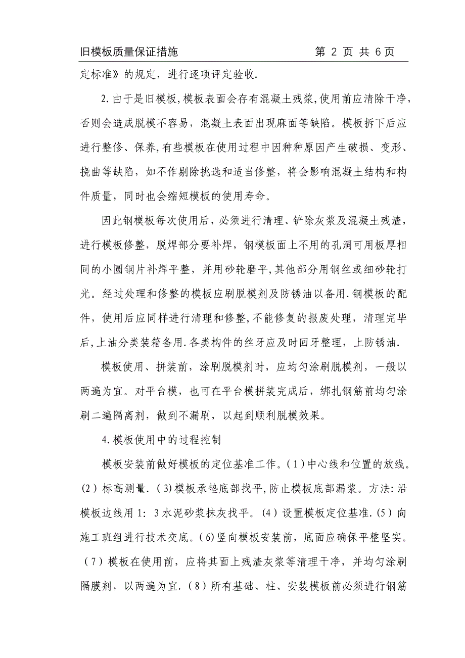 【施工管理】旧模板模板质量保证施工措施---副本.doc_第2页