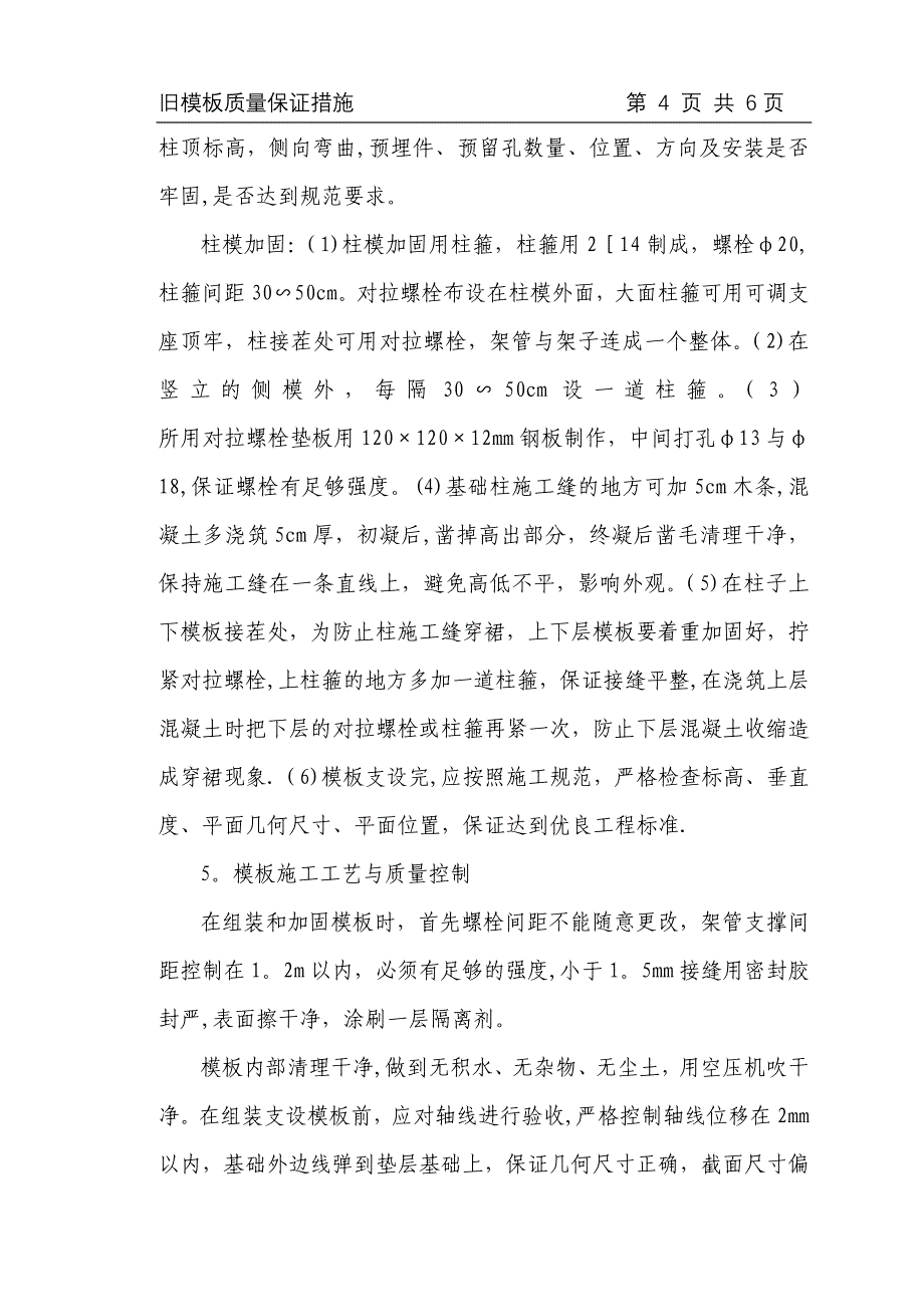 【施工管理】旧模板模板质量保证施工措施---副本.doc_第4页