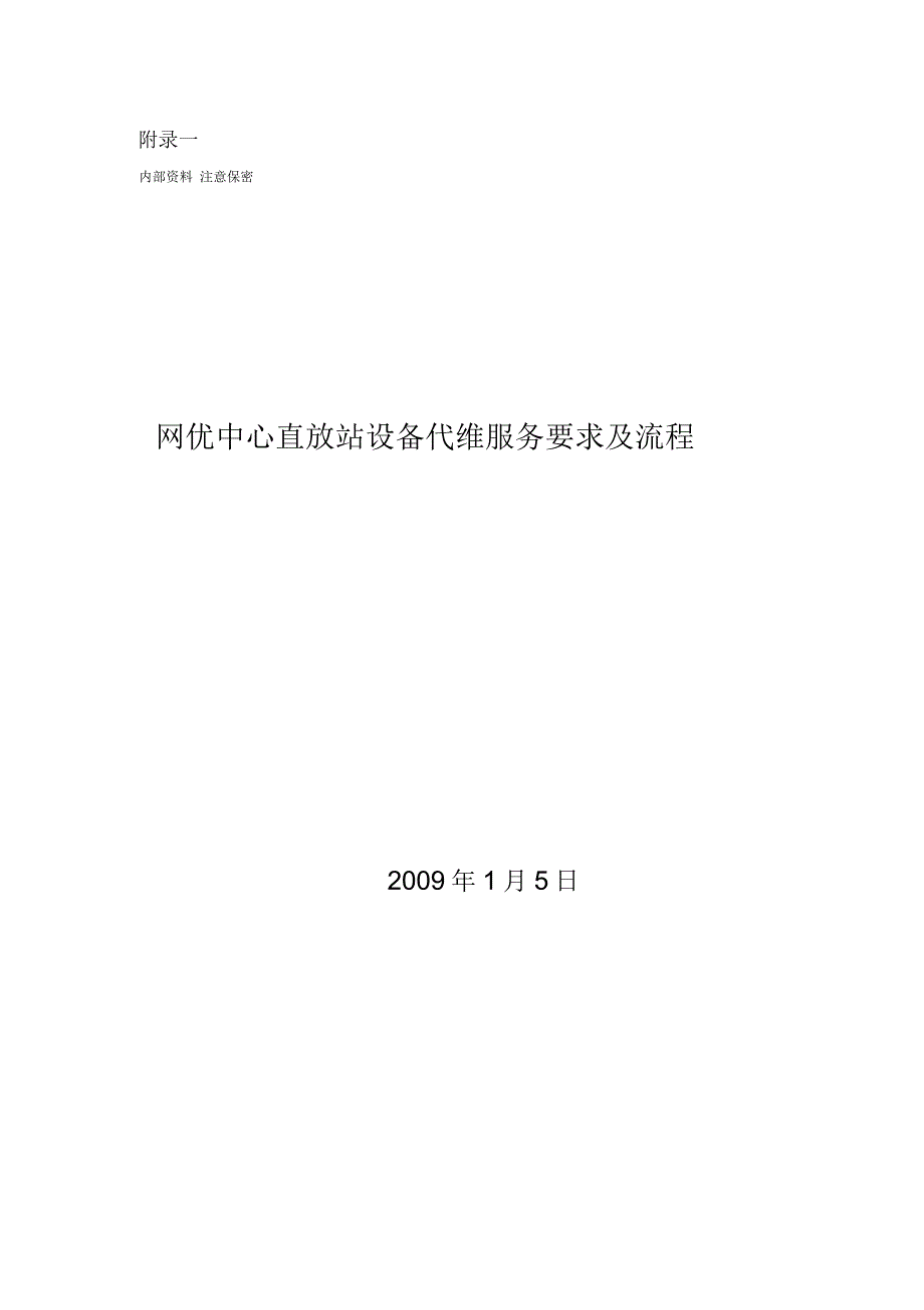 网优中心直放站设备代维服务要求及流程(重点)_第1页