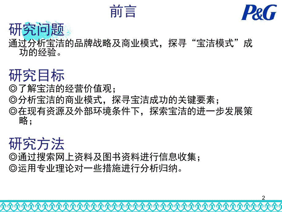 宝洁商业模式案例分析课堂PPT_第2页