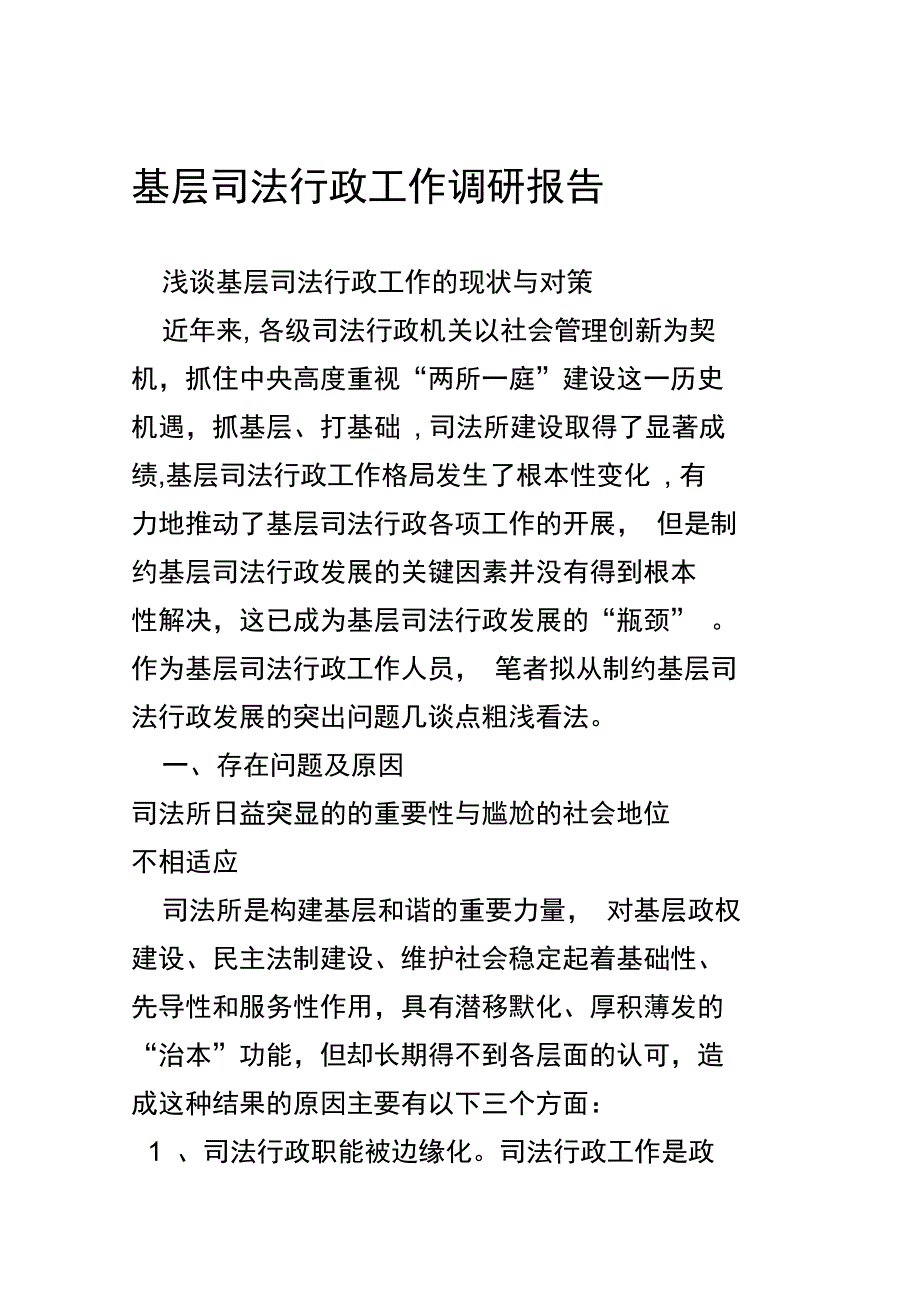 基层司法行政工作调研报告_第1页