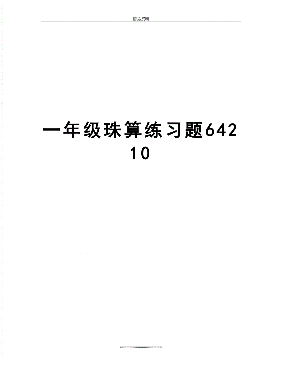 最新一年级珠算练习题64210_第1页