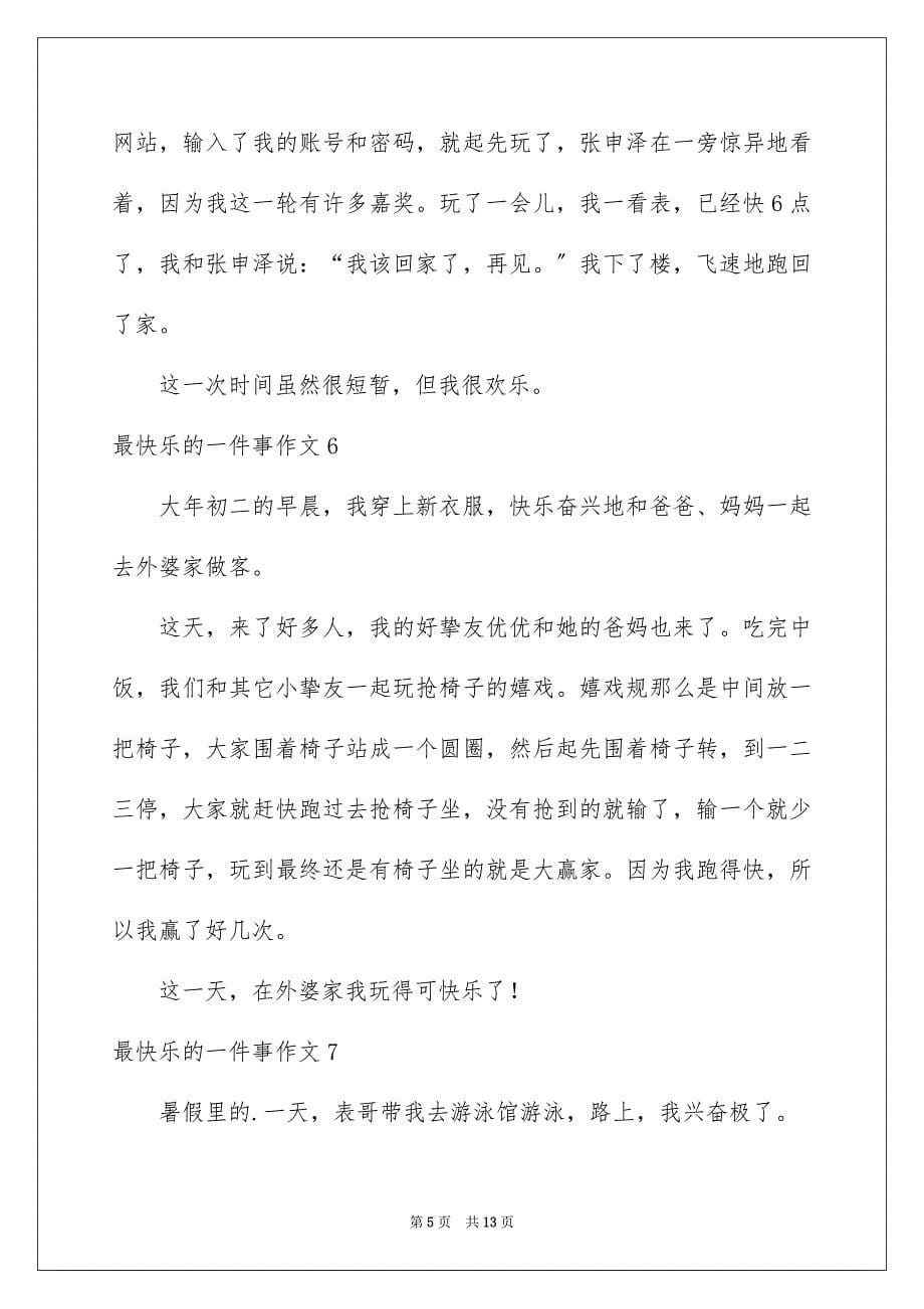 2023年最开心的一件事作文13范文.docx_第5页