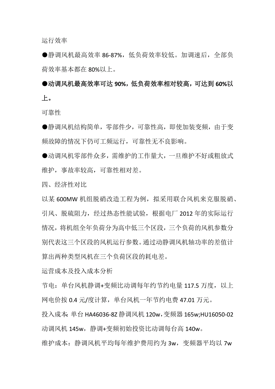 大型火电机组引风机配置模式及经济性分析_第4页