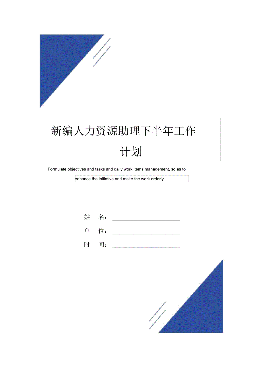 新编人力资源助理下半年工作计划范本_第1页