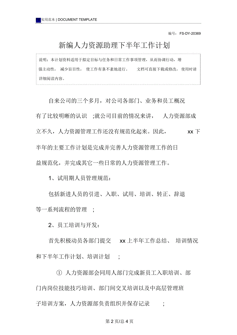 新编人力资源助理下半年工作计划范本_第2页