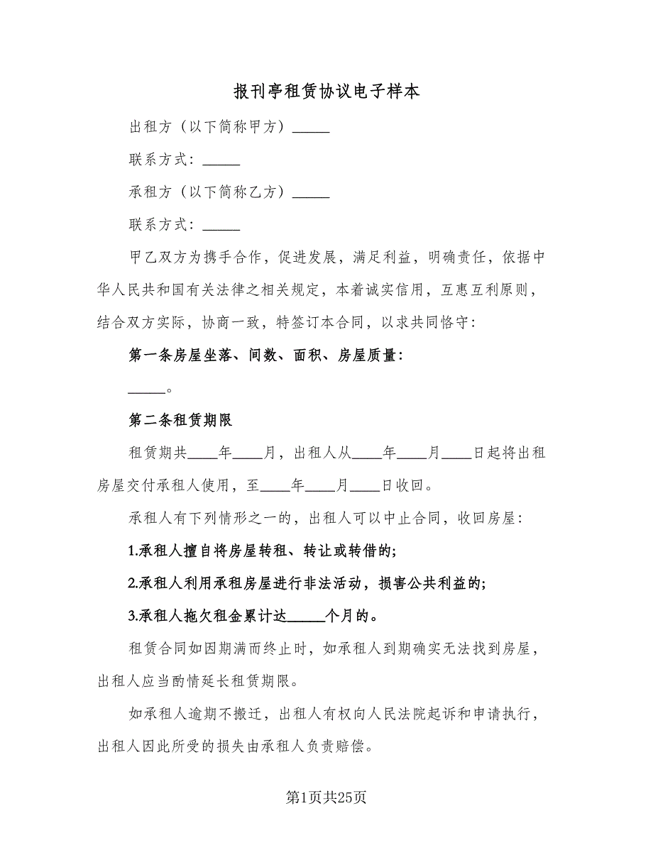 报刊亭租赁协议电子样本（9篇）_第1页