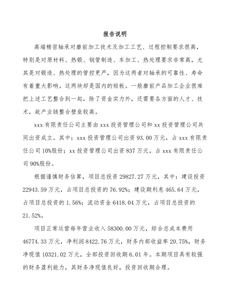 临汾关于成立轴承公司可行性报告_第2页