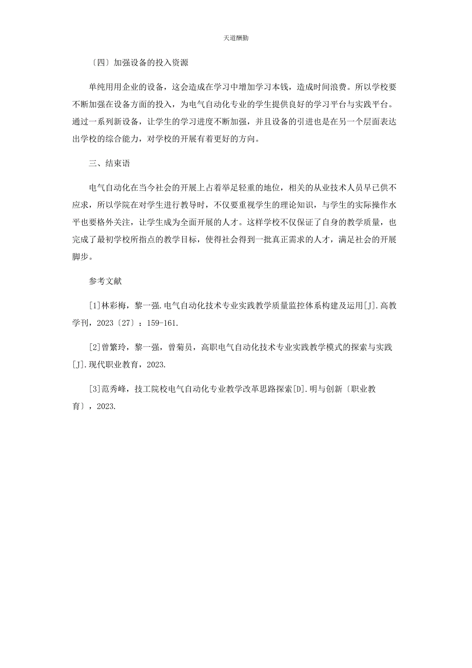 2023年分析职业院校电气自动化技术专业教学方式.docx_第4页