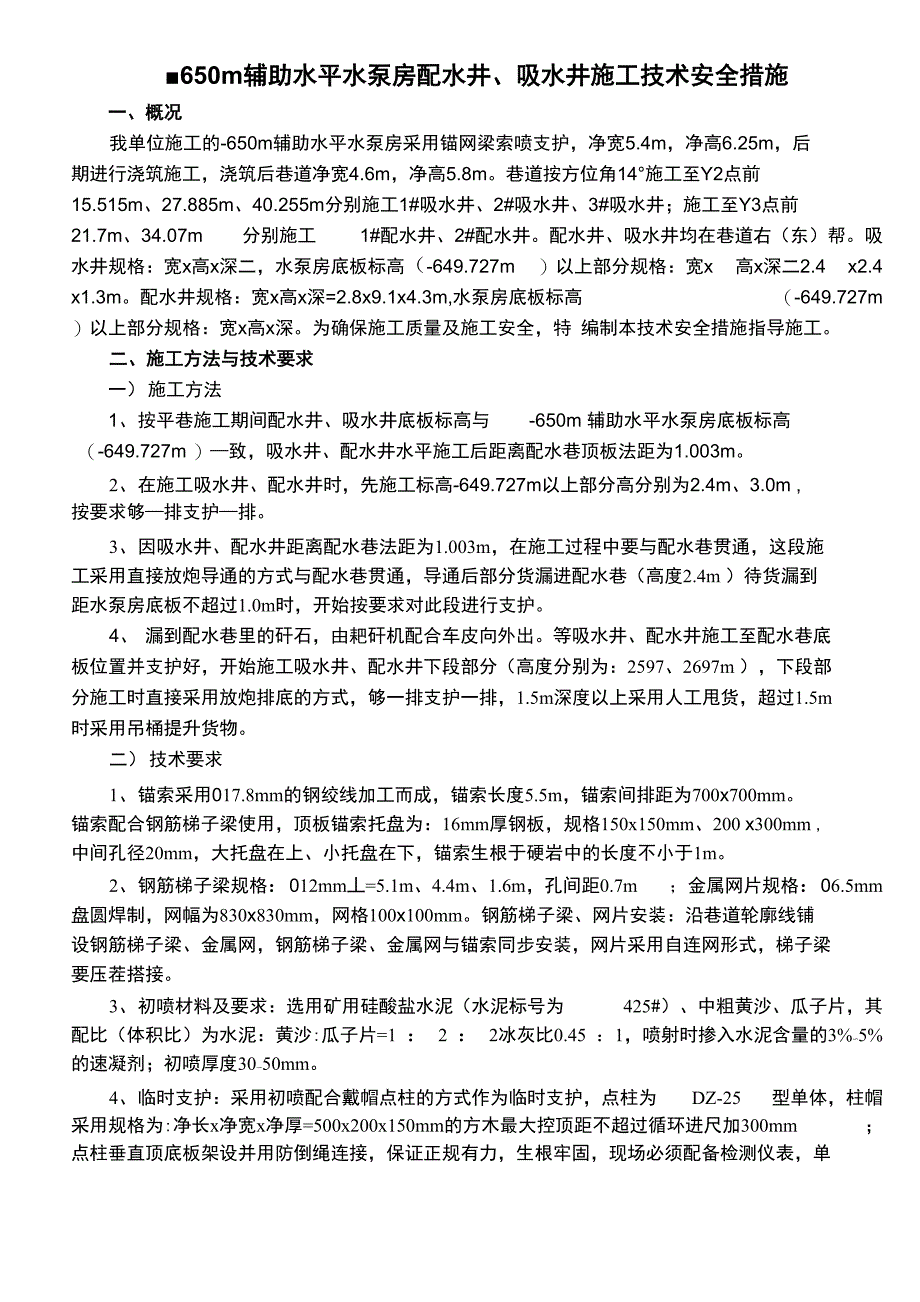 配水井、吸水井施工技术安全措施_第1页