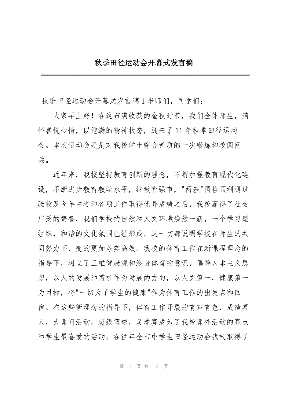 2023年秋季田径运动会开幕式发言稿.docx_第1页