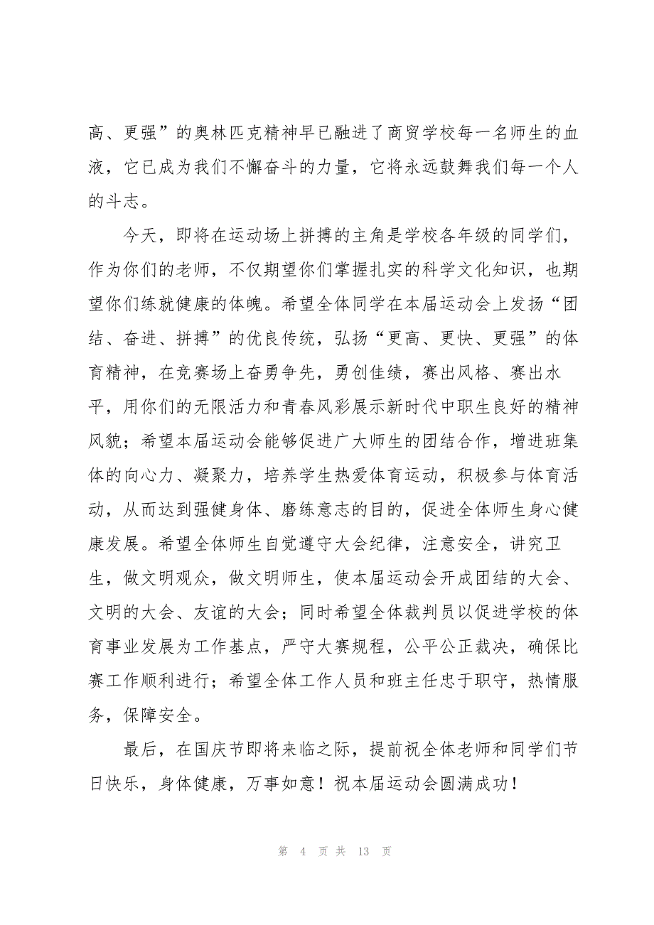 2023年秋季田径运动会开幕式发言稿.docx_第4页