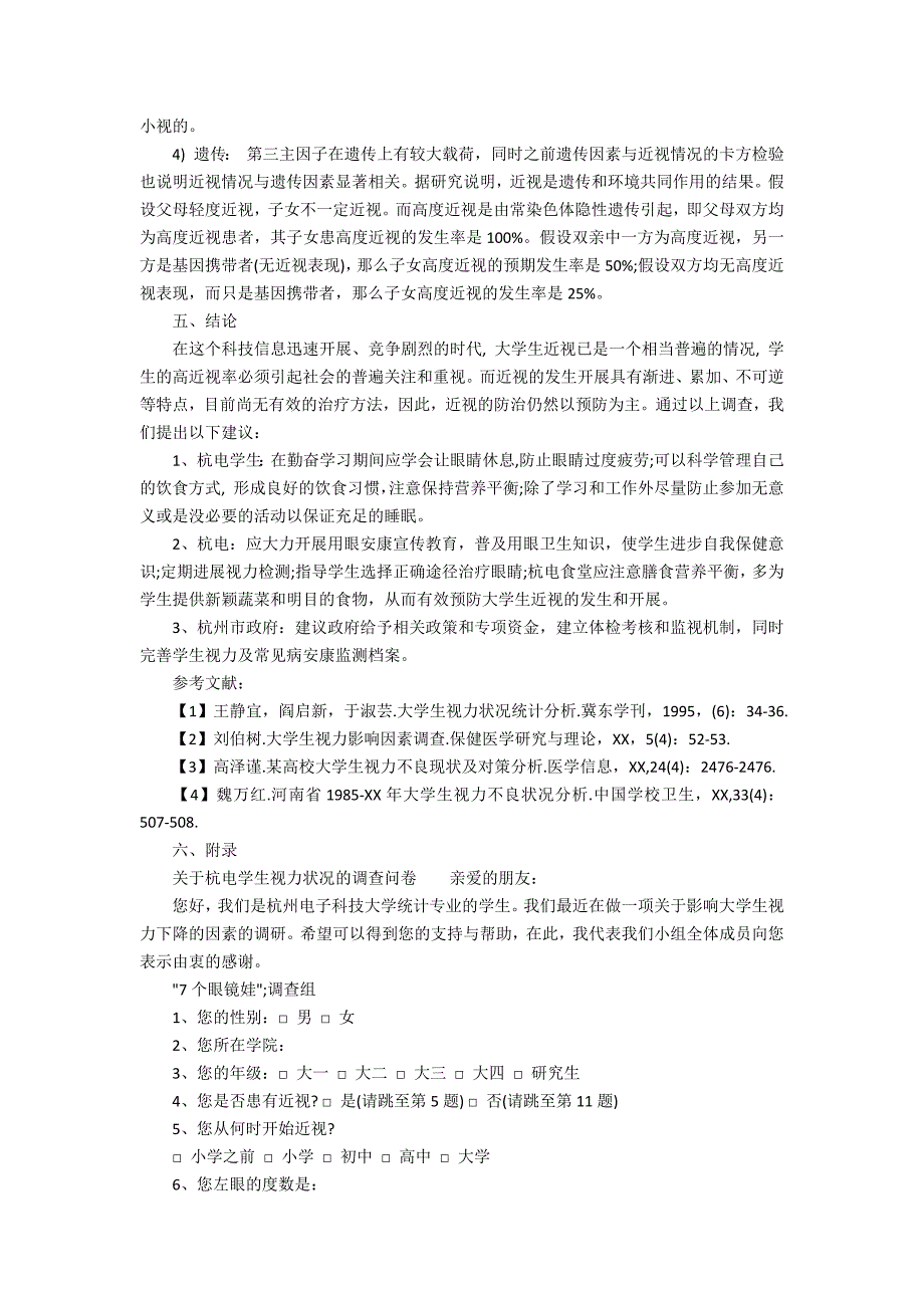 青少年学生视力状况调查报告5_第3页