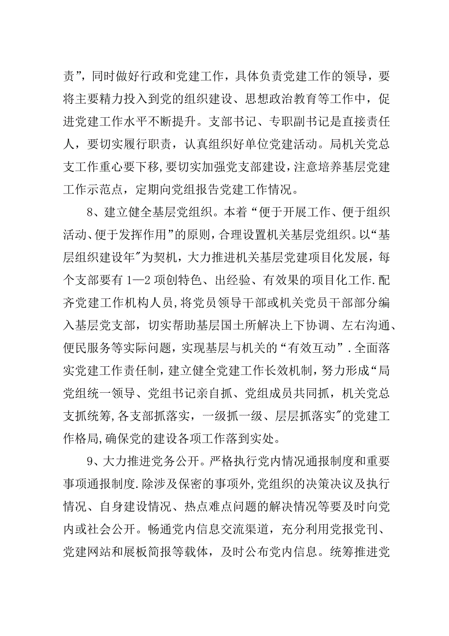 国土资源系统党建工作要点3篇.docx_第4页