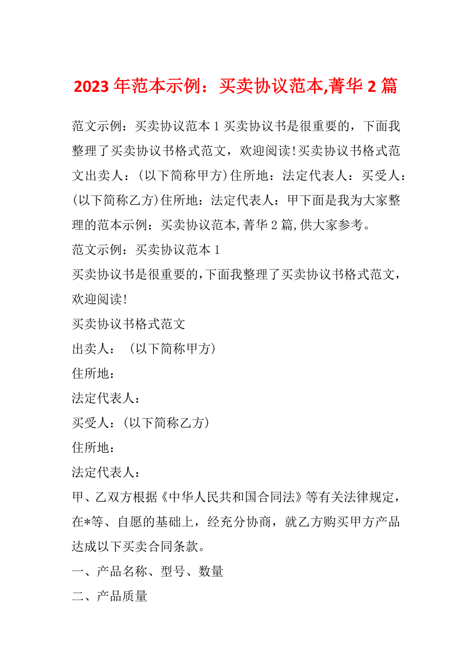 2023年范本示例：买卖协议范本,菁华2篇_第1页