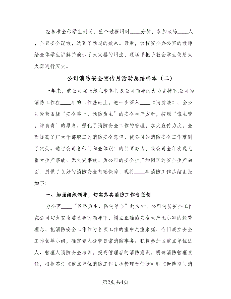 公司消防安全宣传月活动总结样本（2篇）.doc_第2页