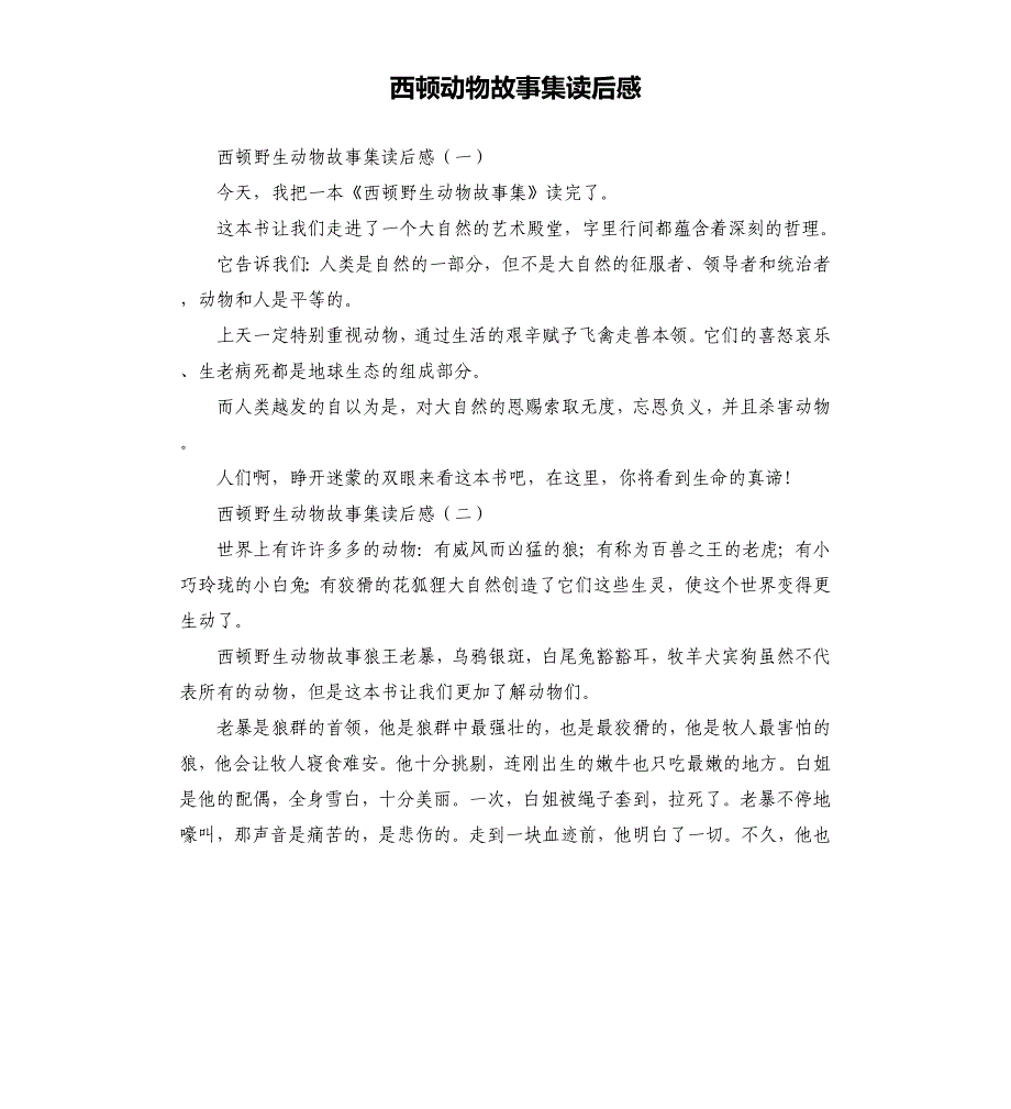 西顿动物故事集读后感.docx_第1页