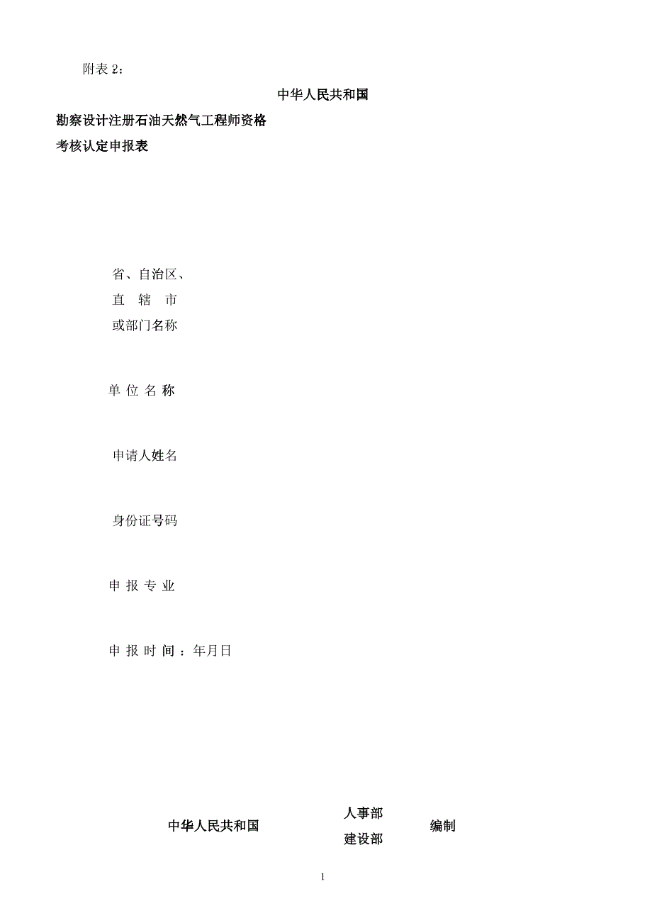 勘察设计注册石油天然气工程师资格考核认定申报表_第1页