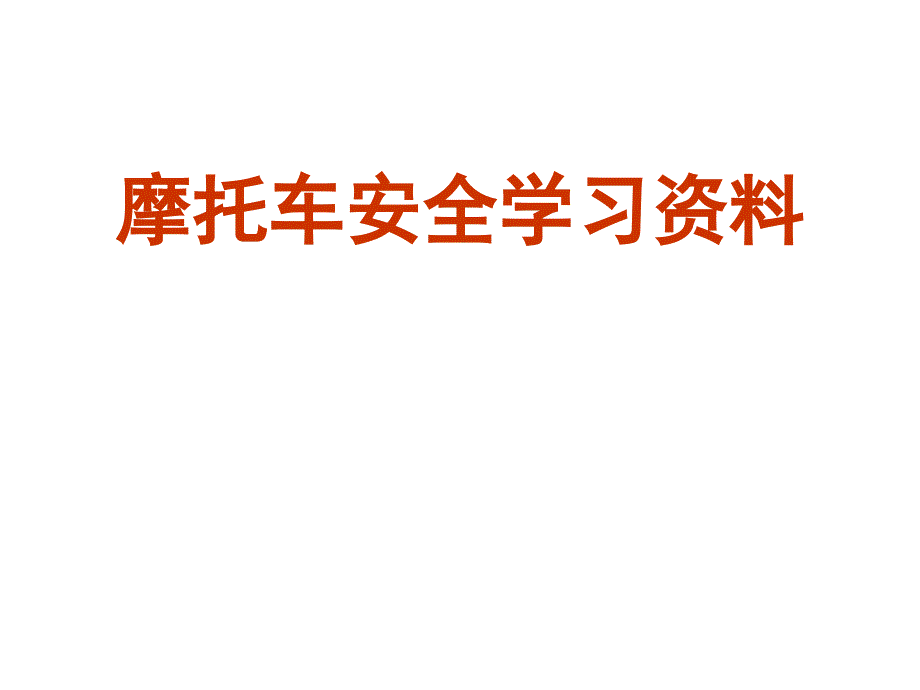 摩托车安全学习资料_第1页