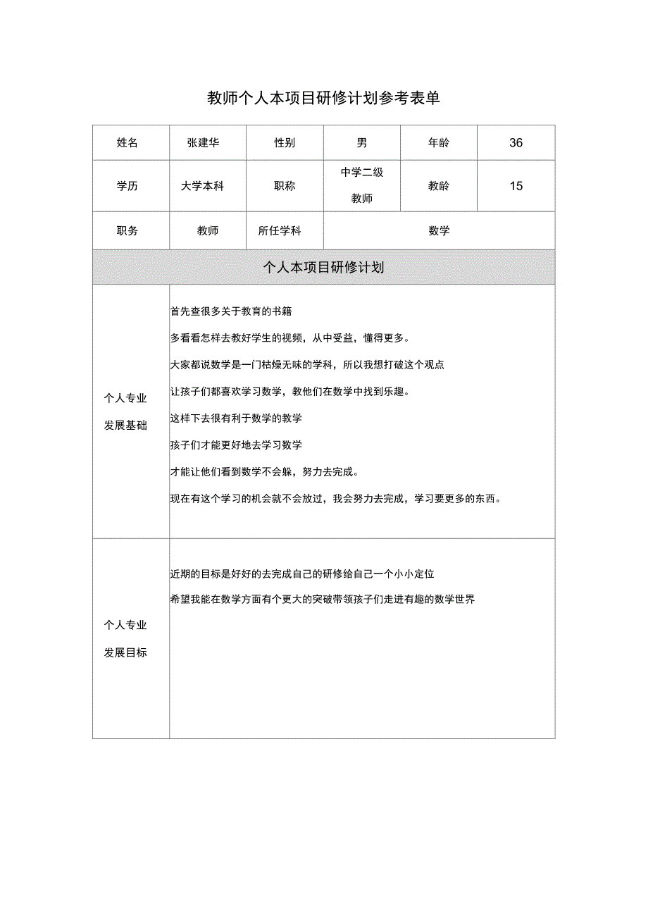 第二阶段张建华教师个人本项目研修计划参考表单_第1页