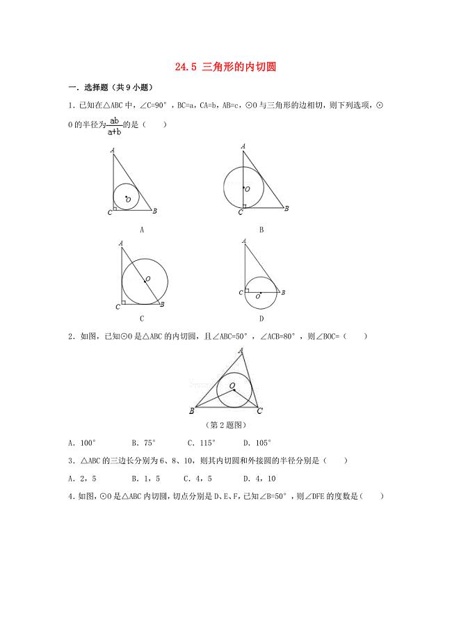 20192020学年九年级数学下册第24章圆245三角形的内切圆作业设计新版沪科版