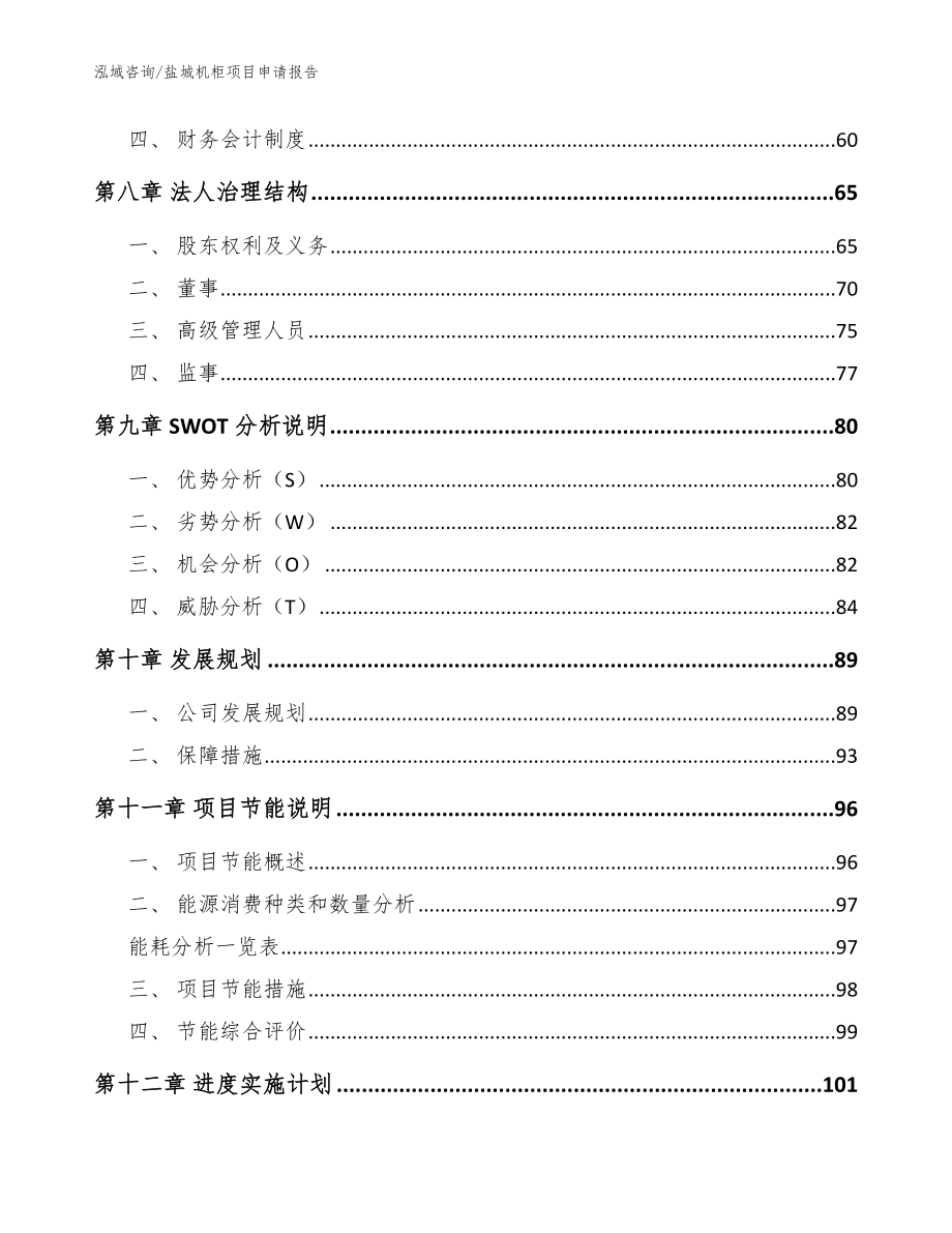 盐城机柜项目申请报告_模板范文_第3页