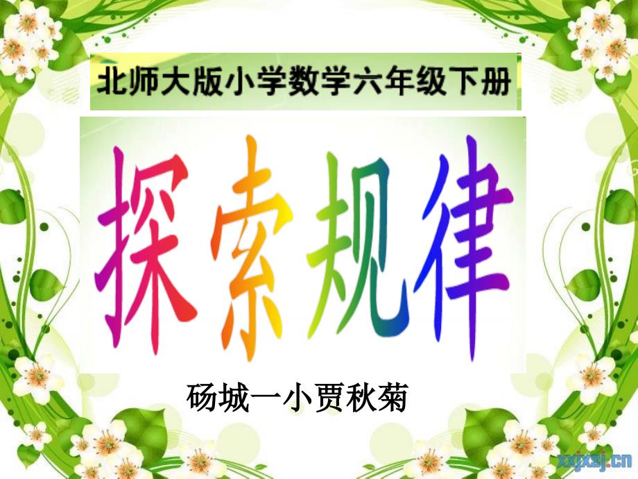 《探索规律》课件_第1页