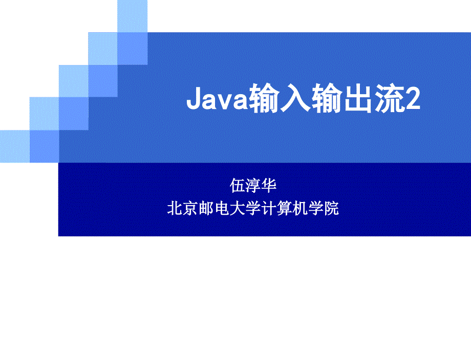 6 Java输入输出流2_第1页