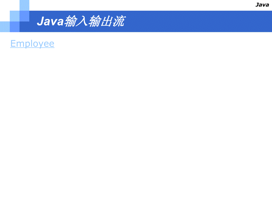 6 Java输入输出流2_第3页