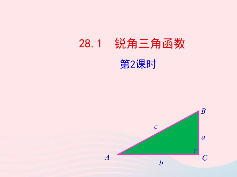 九年级数学下册 第二十八章 锐角三角函数28.1 锐角三角函数第2课时课件 （新版）新人教版_第1页