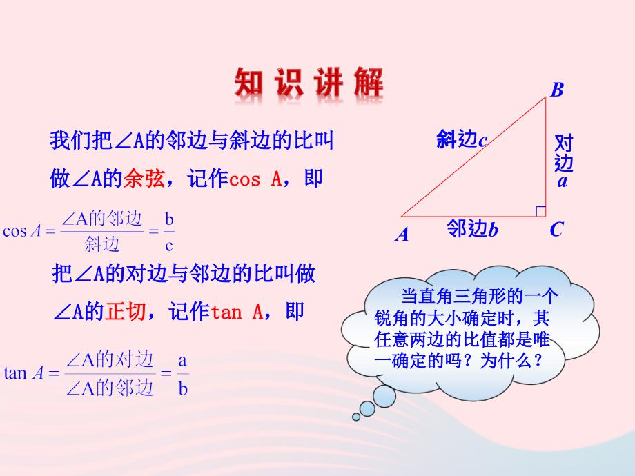 九年级数学下册 第二十八章 锐角三角函数28.1 锐角三角函数第2课时课件 （新版）新人教版_第4页