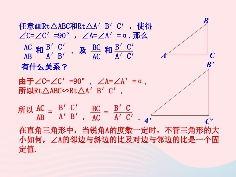 九年级数学下册 第二十八章 锐角三角函数28.1 锐角三角函数第2课时课件 （新版）新人教版_第5页