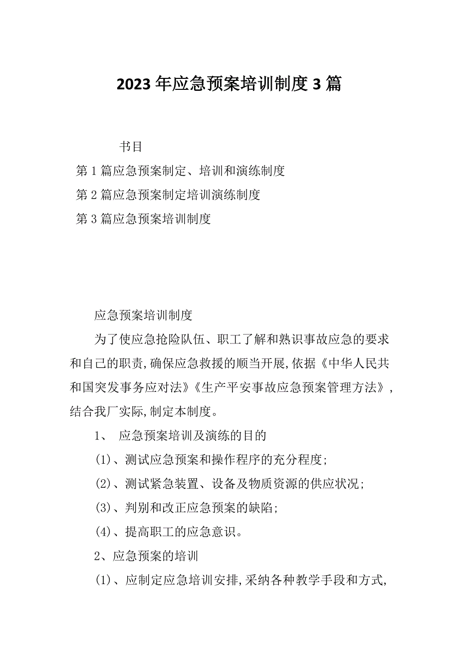 2023年应急预案培训制度3篇_第1页