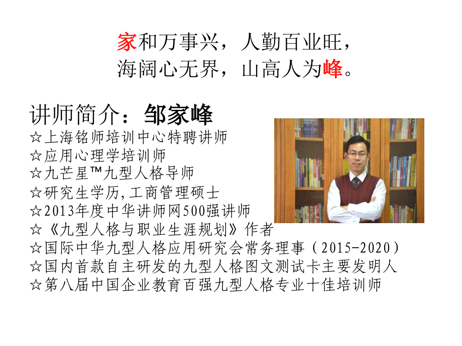 南宁市26中学教育系统办公室主任培训班邹家峰老师九型人格与团队管理课件_第2页