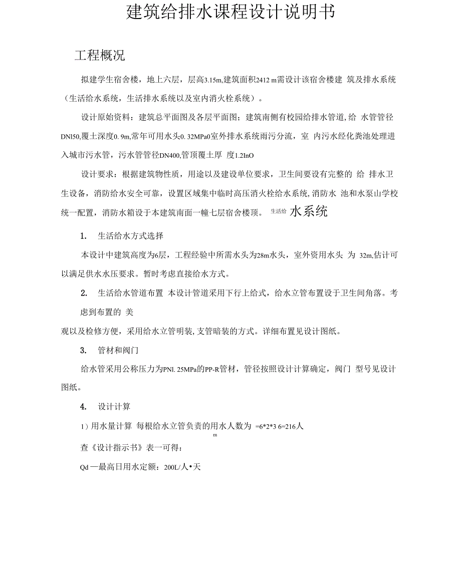 建筑给排水课程设计说明书_第1页