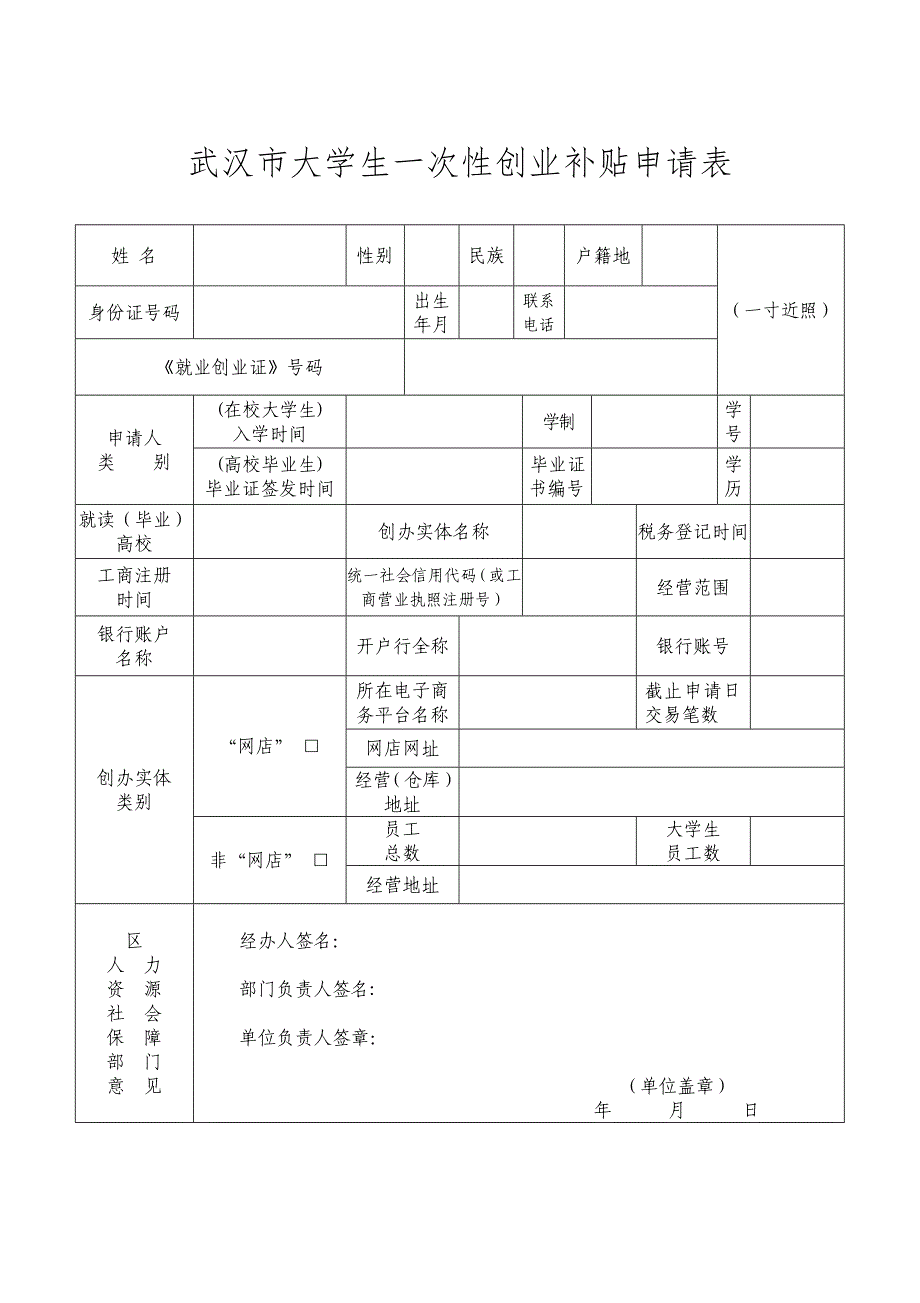 武汉大学生一次性创业补贴申请表.doc_第1页