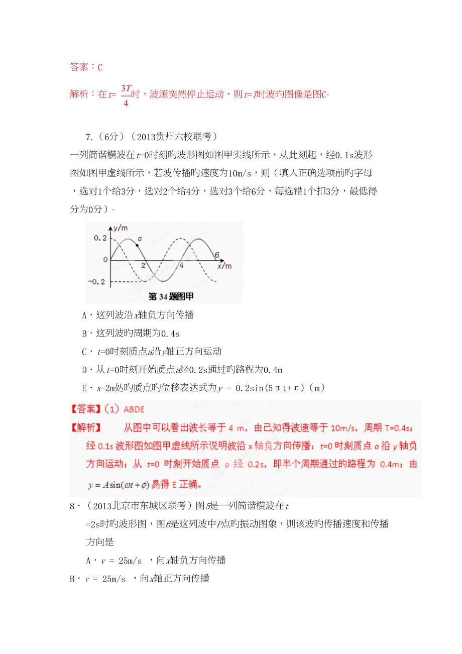 高考物理高频考点重点新题精选训练专题46机械波_第4页